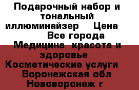 MAKE-UP.Подарочный набор и тональный иллюминайзер. › Цена ­ 700 - Все города Медицина, красота и здоровье » Косметические услуги   . Воронежская обл.,Нововоронеж г.